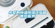 小型的恒温恒湿试验箱售后服务