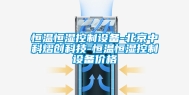 恒温恒湿控制设备-北京中科熠创科技-恒温恒湿控制设备价格