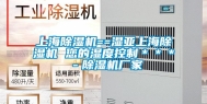 上海除湿机==湿亚上海除湿机 您的湿度控制＊＊＊－除湿机厂家