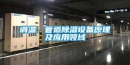 调温、管道除湿设备原理及应用领域