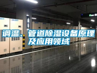 企业新闻调温、管道除湿设备原理及应用领域