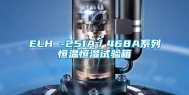 ELH -251A／468A系列恒温恒湿试验箱