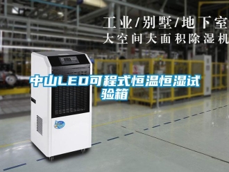 知识百科中山LED可程式恒温恒湿试验箱
