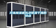 冷冻除湿机以及除湿干燥的特点