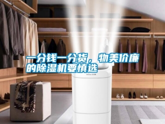 知识百科一分钱一分货，物美价廉的除湿机要慎选