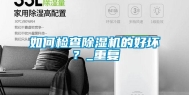 如何检查除湿机的好坏？_重复