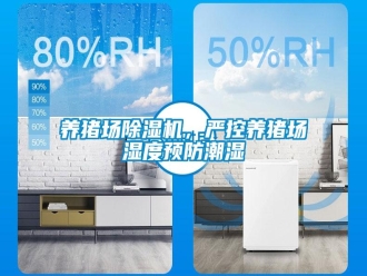 知识百科养猪场除湿机，严控养猪场湿度预防潮湿