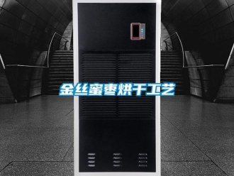 行业新闻金丝蜜枣烘干工艺