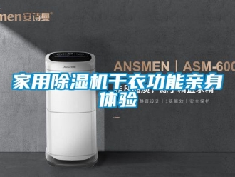 行业新闻家用除湿机干衣功能亲身体验