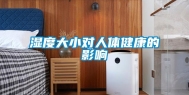 湿度大小对人体健康的影响