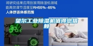 望尔工业除湿机值得您信赖