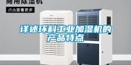 详述环科工业加湿机的产品特点
