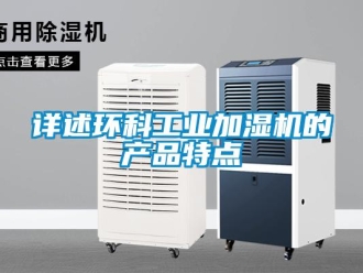 知识百科详述环科工业加湿机的产品特点