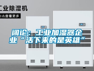 行业新闻阔论：工业加湿器企业“活下来的是英雄”