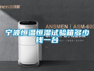 知识百科宁波恒温恒湿试验箱多少钱一台