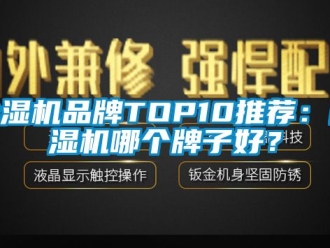 企业新闻除湿机品牌TOP10推荐：除湿机哪个牌子好？