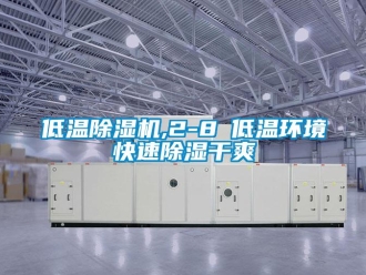 行业新闻低温除湿机,2-8℃低温环境快速除湿干爽