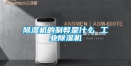 除湿机的利弊是什么 工业除湿机