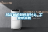 除湿机的利弊是什么 工业除湿机
