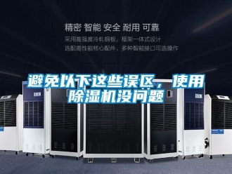 常见问题避免以下这些误区，使用除湿机没问题