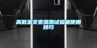 高低温交变湿热试验箱使用技巧