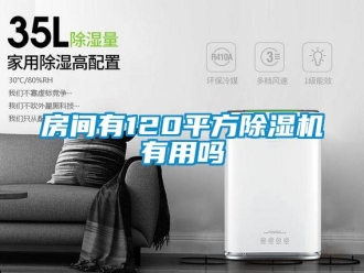 行业新闻房间有120平方除湿机有用吗