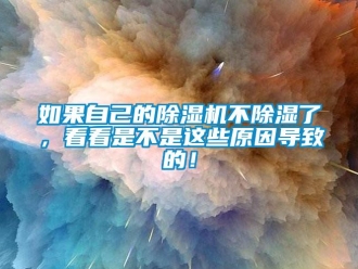 行业新闻如果自己的除湿机不除湿了，看看是不是这些原因导致的！