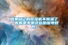 如果自己的除湿机不除湿了，看看是不是这些原因导致的！