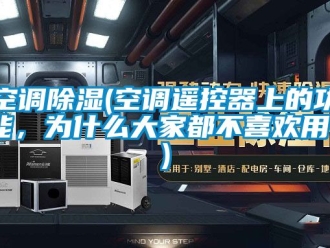 行业新闻空调除湿(空调遥控器上的功能，为什么大家都不喜欢用？)