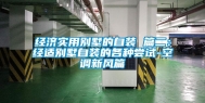 经济实用别墅的自装 篇二：经适别墅自装的各种尝试-空调新风篇