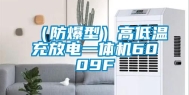 （防爆型）高低温充放电一体机6009F