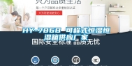 HY-786B 可程式恒湿恒湿箱供应厂家