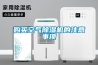 购买空气除湿机的注意事项