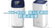 TH-800 高分子材料低温试验室