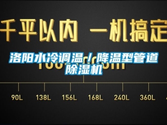 行业新闻洛阳水冷调温／降温型管道除湿机