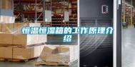 恒温恒湿箱的工作原理介绍