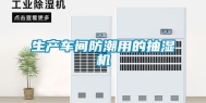 生产车间防潮用的抽湿机