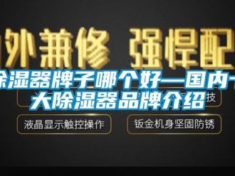 行业新闻除湿器牌子哪个好—国内十大除湿器品牌介绍