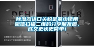 除湿器进口关税是多少使用微信扫描二维码分享朋友圈，成交更快更简单！