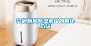 空调新风除湿机组的制作方法