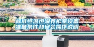 标准恒温恒湿养护室设备准备条件和安装操作说明