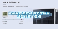 管道除湿机在选购之前应当注意的四个要点