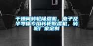 干燥间转轮除湿机，电子及半导体专用转轮除湿机，转轮厂家定制