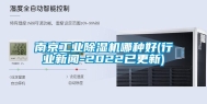 南京工业除湿机哪种好(行业新闻-2022已更新)
