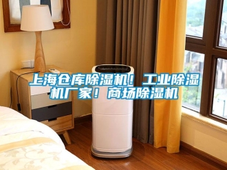 企业新闻上海仓库除湿机！工业除湿机厂家！商场除湿机