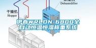 伊春WRLDN-6800全自动恒温恒湿称重系统