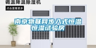 南京物联网步入式恒温恒湿试验房