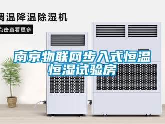 知识百科南京物联网步入式恒温恒湿试验房