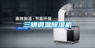 三明调温除湿机