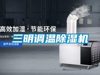 行业新闻三明调温除湿机